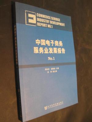 【图】中国电子商务服务业发展报告-No.1_价格:20.00_网上书店网站_孔夫子旧书网